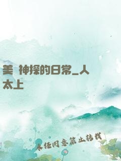 美劇神探的日常