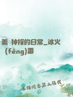 美劇神探的日常