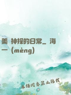 美劇神探的日常
