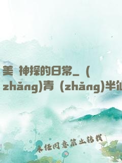 美劇神探的日常