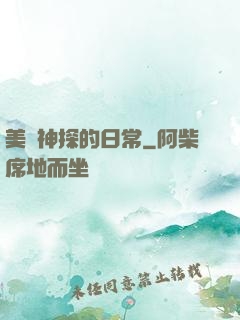 美劇神探的日常