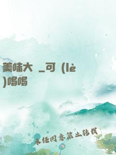 美味大師
