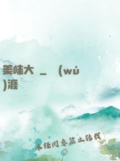 美味大師