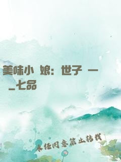 美味小廚娘：世子嘗一嘗