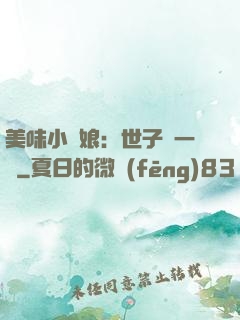 美味小廚娘：世子嘗一嘗