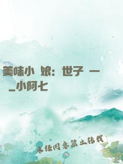 美味小廚娘：世子嘗一嘗