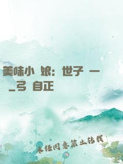 美味小廚娘：世子嘗一嘗