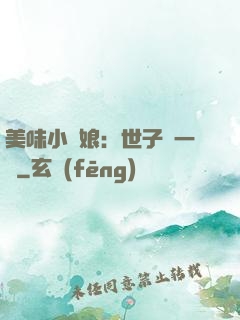 美味小廚娘：世子嘗一嘗