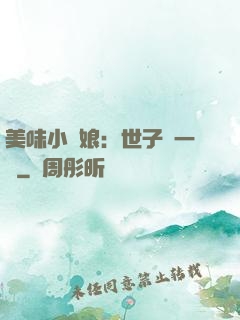 美味小廚娘：世子嘗一嘗