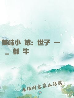 美味小廚娘：世子嘗一嘗