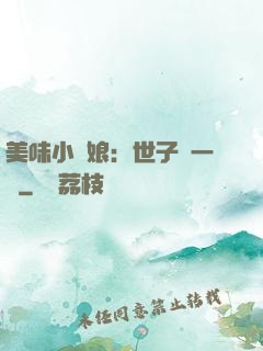 美味小廚娘：世子嘗一嘗