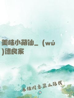 美味小萌仙