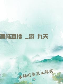 美味直播間
