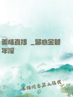 美味直播間