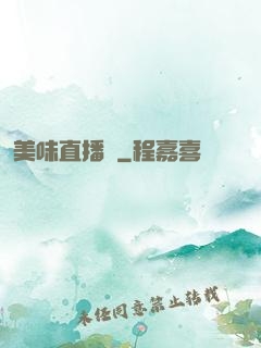 美味直播間