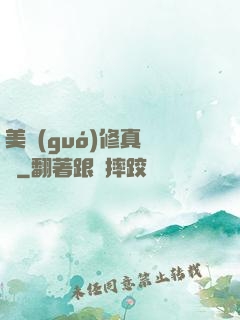 美國(guó)修真莊園