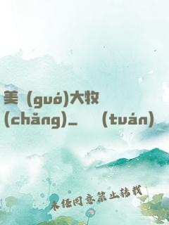 美國(guó)大牧場(chǎng)
