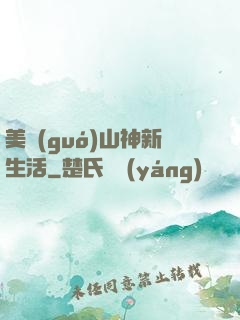 美國(guó)山神新生活