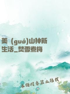 美國(guó)山神新生活