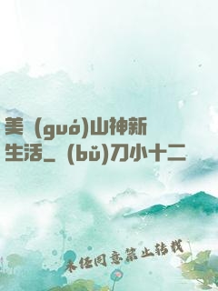 美國(guó)山神新生活