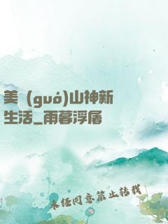 美國(guó)山神新生活