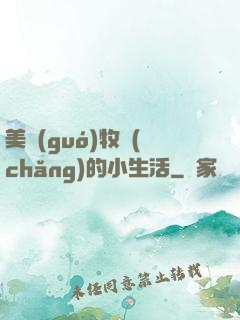 美國(guó)牧場(chǎng)的小生活