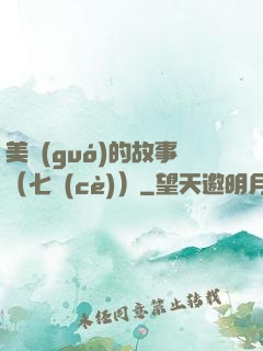 美國(guó)的故事（七冊(cè)）