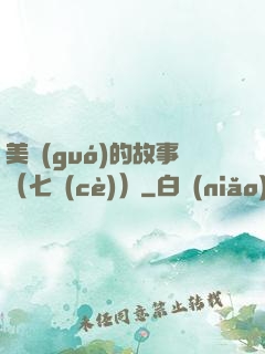 美國(guó)的故事（七冊(cè)）