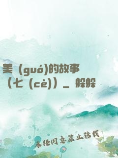 美國(guó)的故事（七冊(cè)）