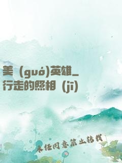 美國(guó)英雄