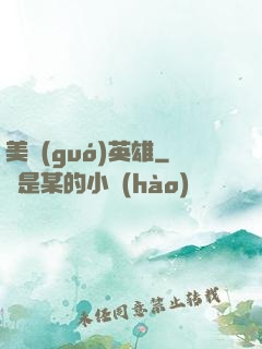 美國(guó)英雄