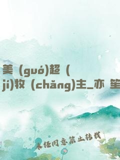 美國(guó)超級(jí)牧場(chǎng)主