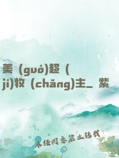 美國(guó)超級(jí)牧場(chǎng)主