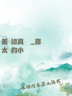美國修真莊園