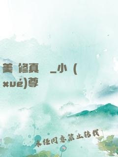 美國修真莊園