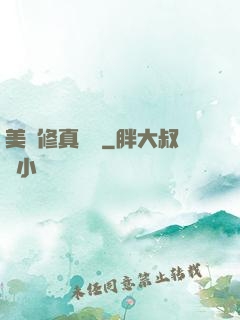 美國修真莊園