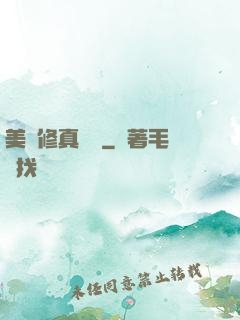 美國修真莊園