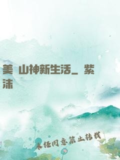 美國山神新生活