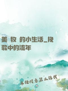 美國牧場的小生活