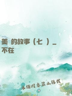 美國的故事（七冊）