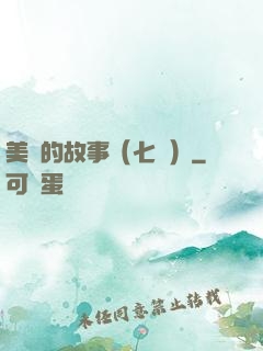 美國的故事（七冊）