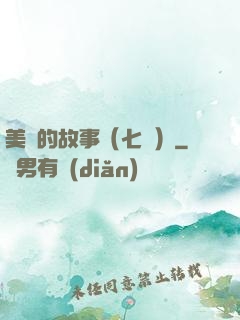 美國的故事（七冊）