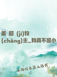 美國超級(jí)牧場(chǎng)主
