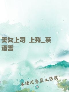 美女上司愛上我