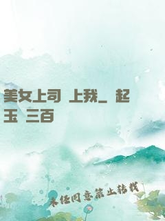 美女上司愛上我