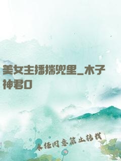 美女主播揣兜里