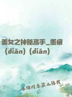 美女之神秘高手
