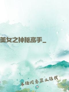 美女之神秘高手