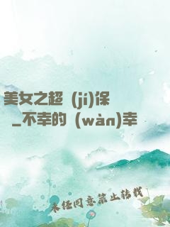 美女之超級(jí)保鏢