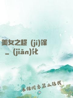 美女之超級(jí)保鏢
